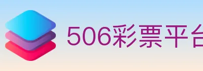 506彩票平台 logo